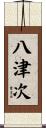 八津次 Scroll