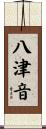 八津音 Scroll