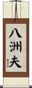 八洲夫 Scroll