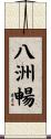 八洲暢 Scroll