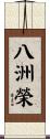 八洲榮 Scroll