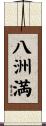 八洲満 Scroll