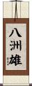 八洲雄 Scroll