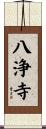 八浄寺 Scroll