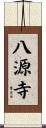 八源寺 Scroll