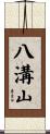 八溝山 Scroll