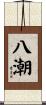 八潮 Scroll
