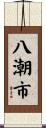 八潮市 Scroll