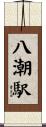 八潮駅 Scroll