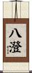八澄 Scroll