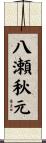 八瀬秋元 Scroll