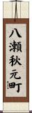 八瀬秋元町 Scroll