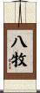 八牧 Scroll