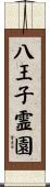 八王子霊園 Scroll