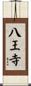 八王寺 Scroll