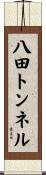八田トンネル Scroll
