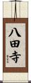 八田寺 Scroll
