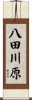 八田川原 Scroll