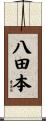 八田本 Scroll