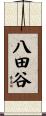八田谷 Scroll
