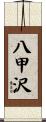 八甲沢 Scroll