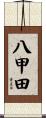 八甲田 Scroll