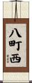 八町西 Scroll