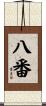 八番 Scroll