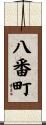 八番町 Scroll