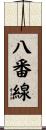 八番線 Scroll
