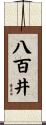 八百井 Scroll