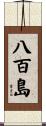 八百島 Scroll