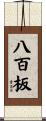 八百板 Scroll