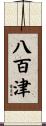 八百津 Scroll