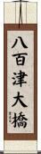 八百津大橋 Scroll
