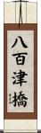 八百津橋 Scroll