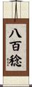 八百稔 Scroll