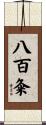 八百粂 Scroll