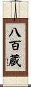 八百蔵 Scroll