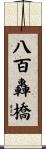 八百轟橋 Scroll
