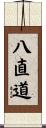 八直道 Scroll