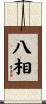 八相 Scroll
