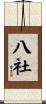 八社 Scroll