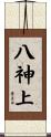 八神上 Scroll