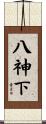 八神下 Scroll