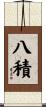 八積 Scroll
