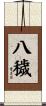 八穢 Scroll