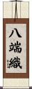 八端織 Scroll