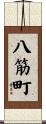 八筋町 Scroll