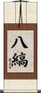 八縞 Scroll